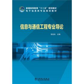 普通高等教育“十二五”规划教材 电子信息类专业规划教材 信息与通信工程专业导论