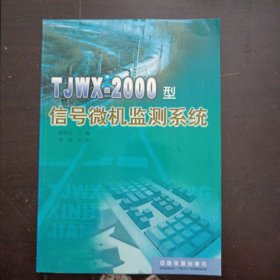 TJWX-2000型信号微机监测系统——l3