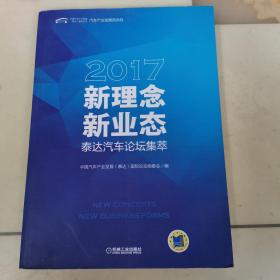 新理念·新业态：2017泰达汽车论坛集萃