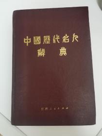 中国历代名人辞典