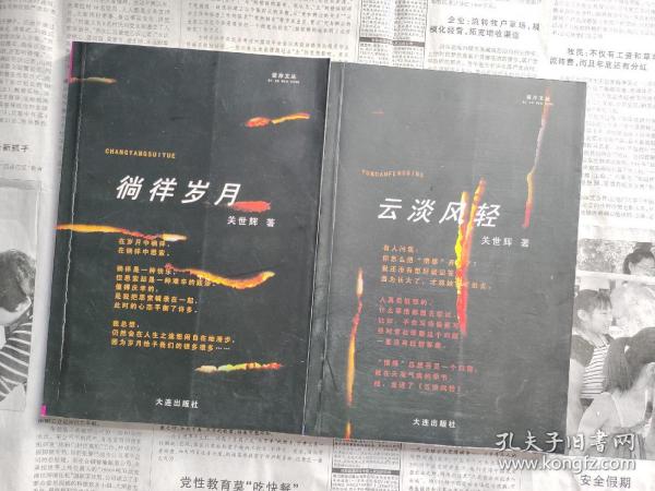 关世辉作品系列两种：《徜徉岁月》（散文集）、《云淡风轻》（诗歌集）。两册合售