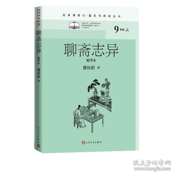 聊斋志异（精华本）（名著课程化整本书阅读丛书九年级上册必读）