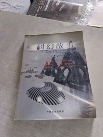 科幻故事.2