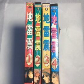 地震1-4