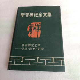 《李苦禅纪念文集》（李苦禅之子著名画家李燕 签名本精装）