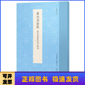 篆法皕韵歌(篆书易错易混字歌诀)/书谱丛刊