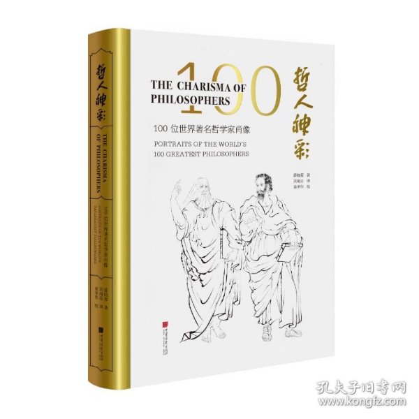 哲人神彩:100位世界著名哲学家肖像(汉英对照)