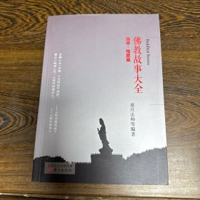 佛教故事大全 ： 信修 · 悔愿篇