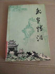 武当情泪