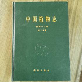 中国植物志.第四十三卷.第二分册.被子植物门 双子叶植物纲 芸香科