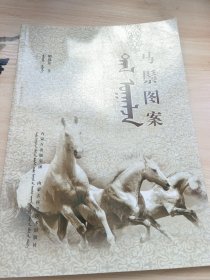 马鬃图案 蒙汉文