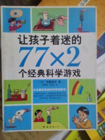 让孩子着迷的77×2个经典科学游戏（小16开A200118）