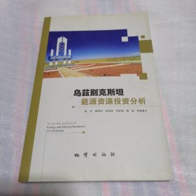 乌兹别克斯坦能源资源投资分析