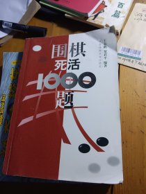 围棋死活1000题