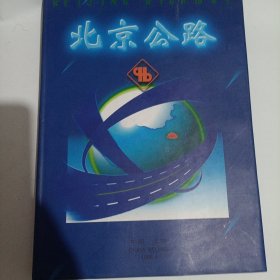 北京公路 1996纪念画册