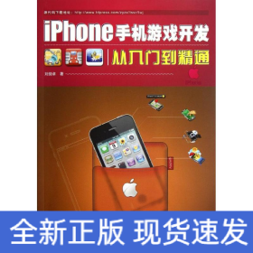 iPhone手機(jī)游戲開發(fā)從入門到精通