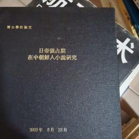 日帝强占在中朝鲜人小说研究，精装本16开本