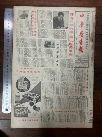 中华广告报（黑龙江省医药总公司专辑“中药”广告）挂号折寄