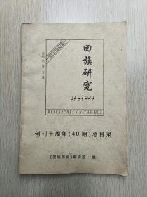 回族研究创刊十周年（40期）总目录