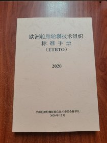 欧洲轮胎轮辋技术组织标准手册（ETRTO）