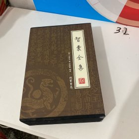 智囊全集（全4册）