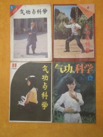 月刊:《气功与科学》1983年4、6期，1984年11、12期（4本合售）83.6期内页有折撕口