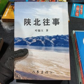 陕北往事
