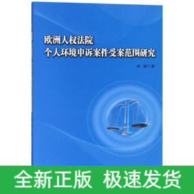 欧洲人权法院个人环境申诉案件受案范围研究