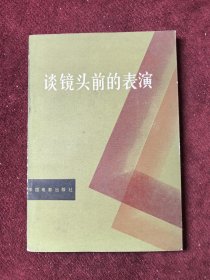 谈镜头前的表演