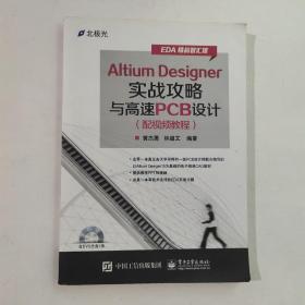 Altium Designer实战攻略与高速PCB设计