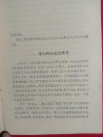 华国锋:政府工作报告一一 1979年6月18日在第五届全国人民代表大会第二次会议上。