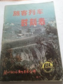 旅客列车时刻表1993年