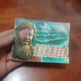 鲁滨孙飘流全集（上册）连环画