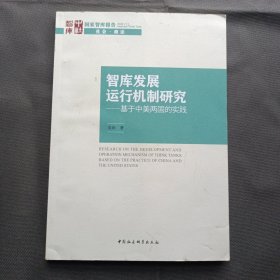 智库发展运行机制研究-（基于中美两国的实践）