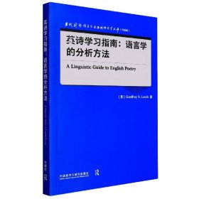 英诗学习指南:语言学的分析方法(当代国外语言学与应用语言学文库)(升级版)