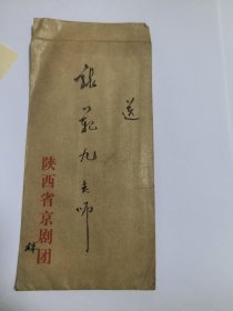 老一辈京剧艺术家 林金培 毛笔信札（上款张范九）