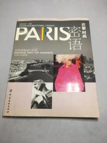 PARIS巴黎时尚密语：对话顶级设计名师