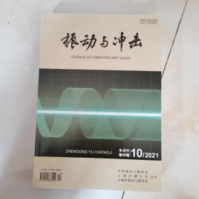 振动与冲击，2021  第10期