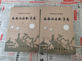 承德地区故事卷 中国民间文学集成