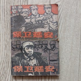 连环画保卫延安上下
