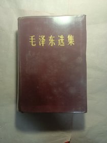 毛泽东选集 一卷本 全四卷 布面精装 32开 一版一印