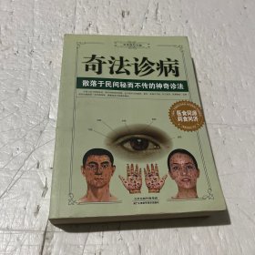 奇法诊病