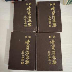 白话资治通鉴（1-4册）1997年一版一印 全四册 精装