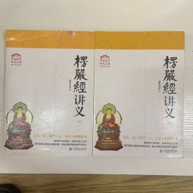 楞严经讲义（上下）