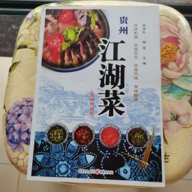 贵州江湖菜（全新升级版）重庆出版社