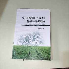 中国城镇化发展与食物均衡战略 【316】作者签赠本