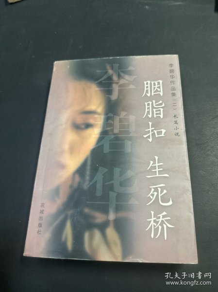 胭脂扣 生死桥