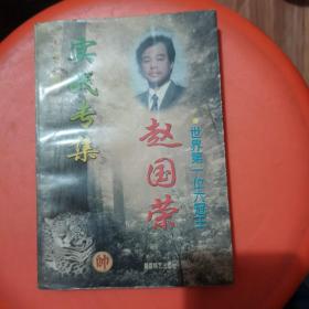 世界第一位六冠王赵国荣实战专集:1991-1997年