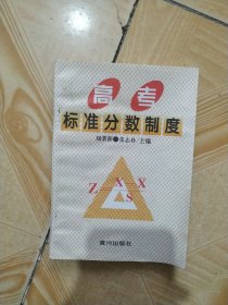 高考标准分数制度