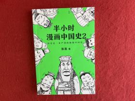 半小时漫画中国史2